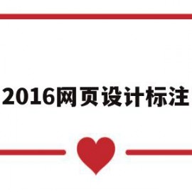 2016网页设计标注(网页设计注释)