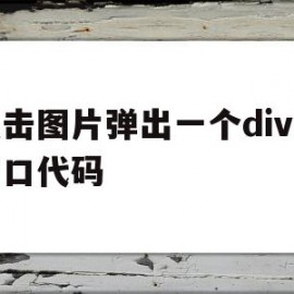 包含点击图片弹出一个div层窗口代码的词条