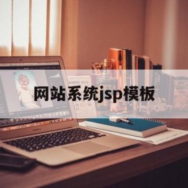 网站系统jsp模板(jsp网站设计)