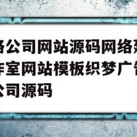 网络公司网站源码网络建设工作室网站模板织梦广告设计公司源码的简单介绍