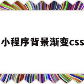 小程序背景渐变css(微信小程序背景颜色代码)