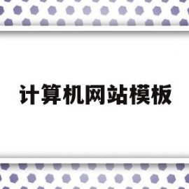 计算机网站模板(计算机网站的名词解释)