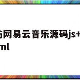 仿网易云音乐源码js+html(仿网易云音乐播放器)