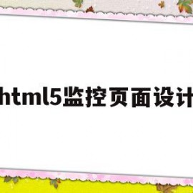 html5监控页面设计(前端实时视频监控界面模板)