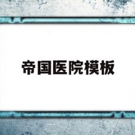 帝国医院模板(帝国医疗团的疾病报告书)