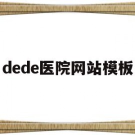 关于dede医院网站模板的信息