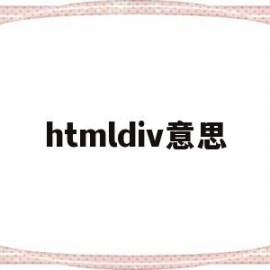 htmldiv意思(html,div)