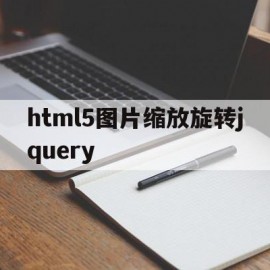 包含html5图片缩放旋转jquery的词条