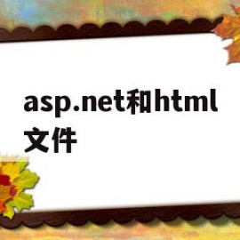 asp.net和html文件(aspnet webform)