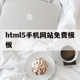 html5手机网站免费模板的简单介绍