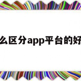 怎么区分app平台的好坏(如何查询app平台是否合法)