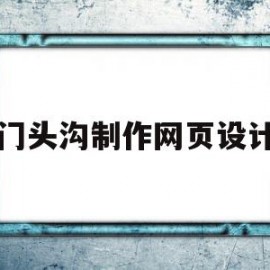 门头沟制作网页设计(门头沟区seo排名查询)