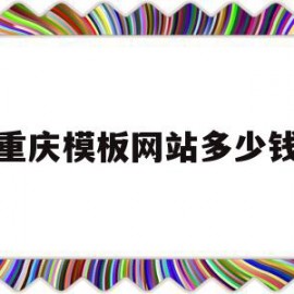 重庆模板网站多少钱(重庆模板批发市场地址)