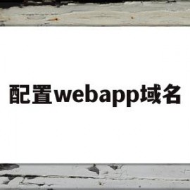 配置webapp域名(weblogic域名配置)