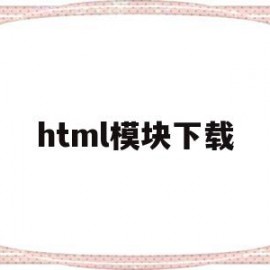 html模块下载(html模板免费下载)