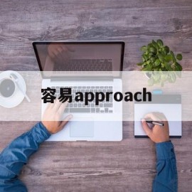 容易approach的简单介绍