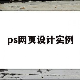 ps网页设计实例(用ps设计网页)