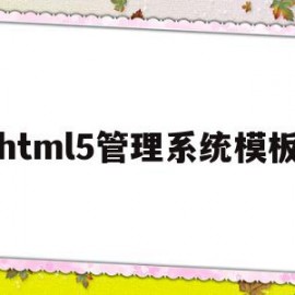 html5管理系统模板(html 管理系统)