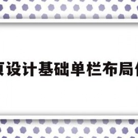 网页设计基础单栏布局代码(网页设计分栏布局怎么用代码做)