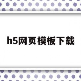 h5网页模板下载(h5模板网站 免费下载)