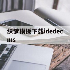 包含织梦模板下载idedecms的词条