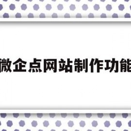 微企点网站制作功能的简单介绍