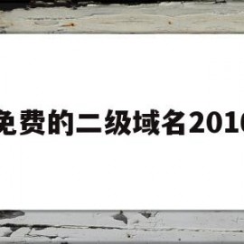 包含免费的二级域名2016的词条