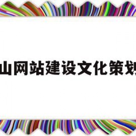 中山网站建设文化策划书(网站建设策划包括哪些内容)