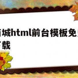 商城html前台模板免费下载(商城html前台模板免费下载安装)