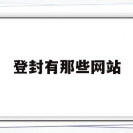 登封有那些网站(登封在线招聘信息网)