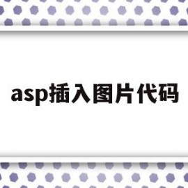 asp插入图片代码(asp添加背景图片)