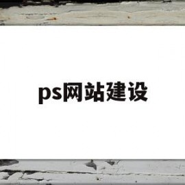 ps网站建设(ps网站设计)