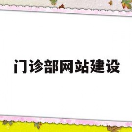 门诊部网站建设(门诊部设计效果图)