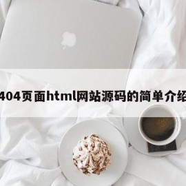 404页面html网站源码的简单介绍