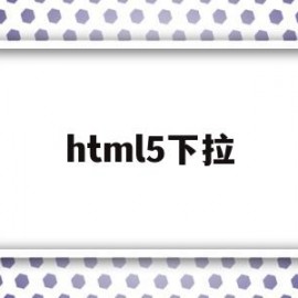 html5下拉(html 下拉框)