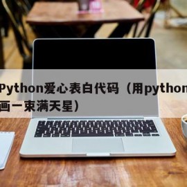 Python爱心表白代码（用python画一束满天星）