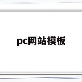 pc网站模板(网站模板在哪里找)