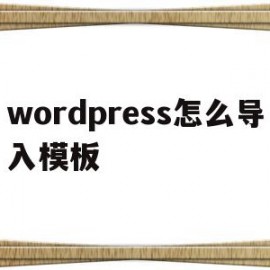 wordpress怎么导入模板(wordpress导入excel)