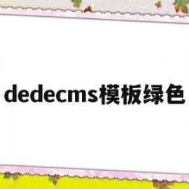 dedecms模板绿色(dedecms模板安装教程)