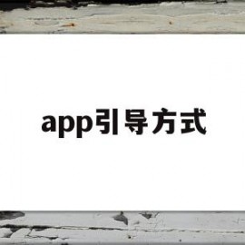 app引导方式(app引导界面设计)