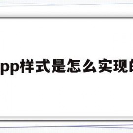 app样式是怎么实现的(app样式是怎么实现的呢)