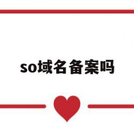 so域名备案吗(域名备案后还要求icp备案吗)