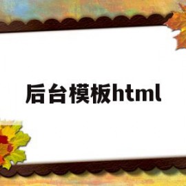 关于后台模板html的信息