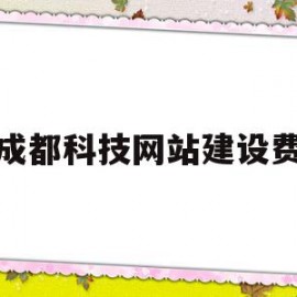 成都科技网站建设费(成都科技网站建设费多少钱)