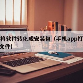 如何将软件转化成安装包（手机app打包成apk文件）