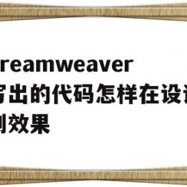 包含在dreamweaver上写出的代码怎样在设计里看到效果的词条