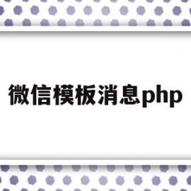 微信模板消息php(微信模板消息封禁规则)