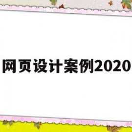 网页设计案例2020(网页设计案例教程航空工业出版社)