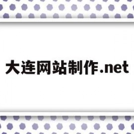 大连网站制作.net(大连网站制作公司哪家好)