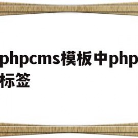 关于phpcms模板中php标签的信息